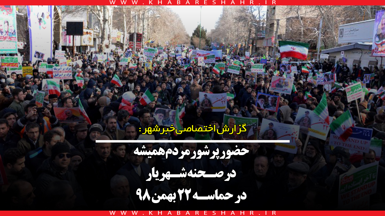 حماسه حضور مردم شهریار در ۲۲ بهمن ۹۸+ فیلم