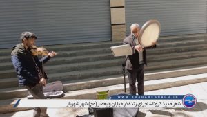 اجرای زنده شعر کرونا در  شهریار خیابان ولیعصر
