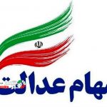 سهام عدالت Copy