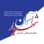 آسمان شهریار 2