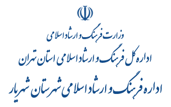 لوگوی اداره فرهنگ و ارشاد اسلامی شهرستان شهریار