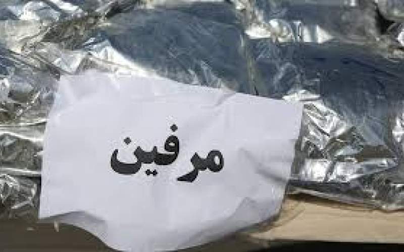 مرفین