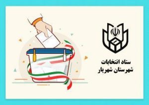 نهایی شدن ثبت‌نام ۶۳  نفر برای حضور در انتخابات شوراهای اسلامی شهرستان ملارد