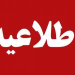 اطلاعیه