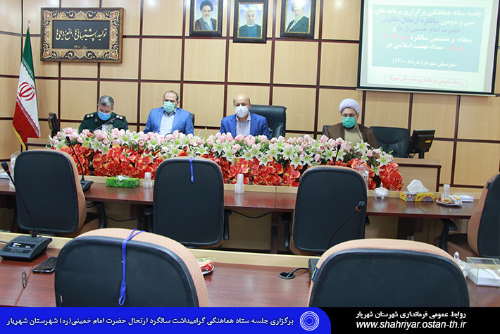 برگزاری جلسه ستاد هماهنگی گرامیداشت سالگرد ارتحال حضرت امام خمینی(ره) شهرستان شهریار