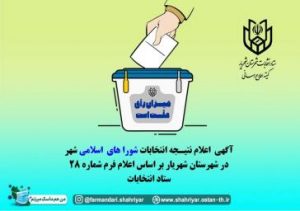 نتایح نهایی انتخابات شورای اسلامی در شهرستان شهریار- شهر باغستان