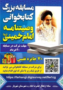 مسابقه بزرگ کتابخوانی وصیتنامه حضرت امام خمینی(ره)