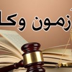 آزمون وکالت