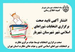 تایید صحت برگزاری انتخابات شوراهای اسلامی شهرستان شهریار-  شهر شاهدشهر