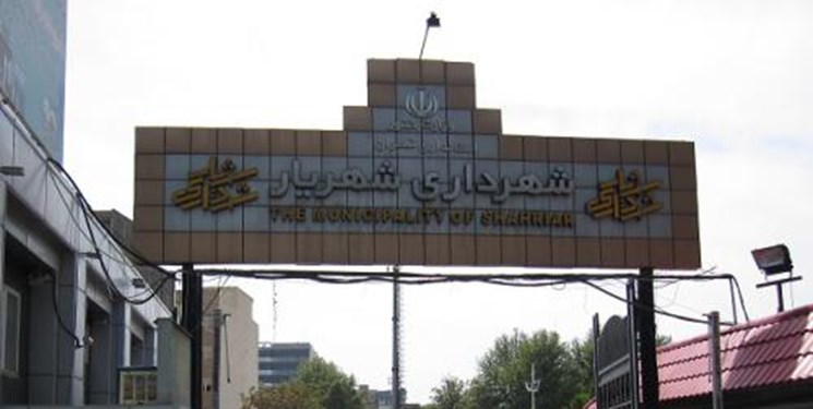 فراخوان عمومی انتخاب شهردار شهر شهریار