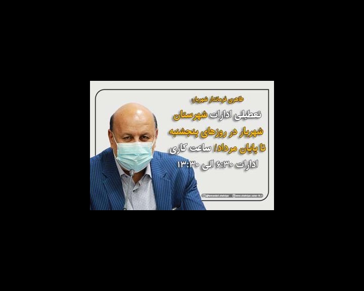 طاهری تعطیلی new1