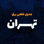 قطع برق