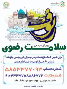 پویش «سلامت رضوی» در تهران راه‌اندازی می‌شود