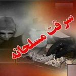 سرقت مسلحانه