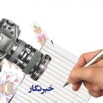 عیادت از خبرنگار