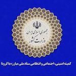 کمیته امنیتی ستاد کرونا