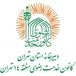 کانون خدمت رضوی منطقه 14 تهران