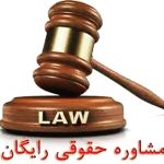 مشاوره حقوقی رایگان