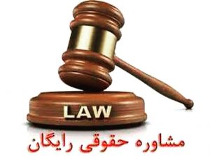 ارائه خدمات حقوقی رایگان خادمیاران منطقه ١٤ تهران