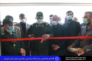 افتتاح یازدهمین مرکز واکسیناسیون تجمیعی شهرستان شهریار