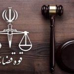 قوه قضائیه