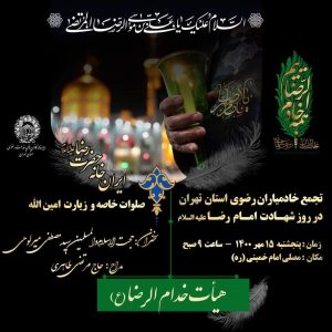 محفل معنوی هیئت خدام الرضا(ع) در تهران برگزار می شود