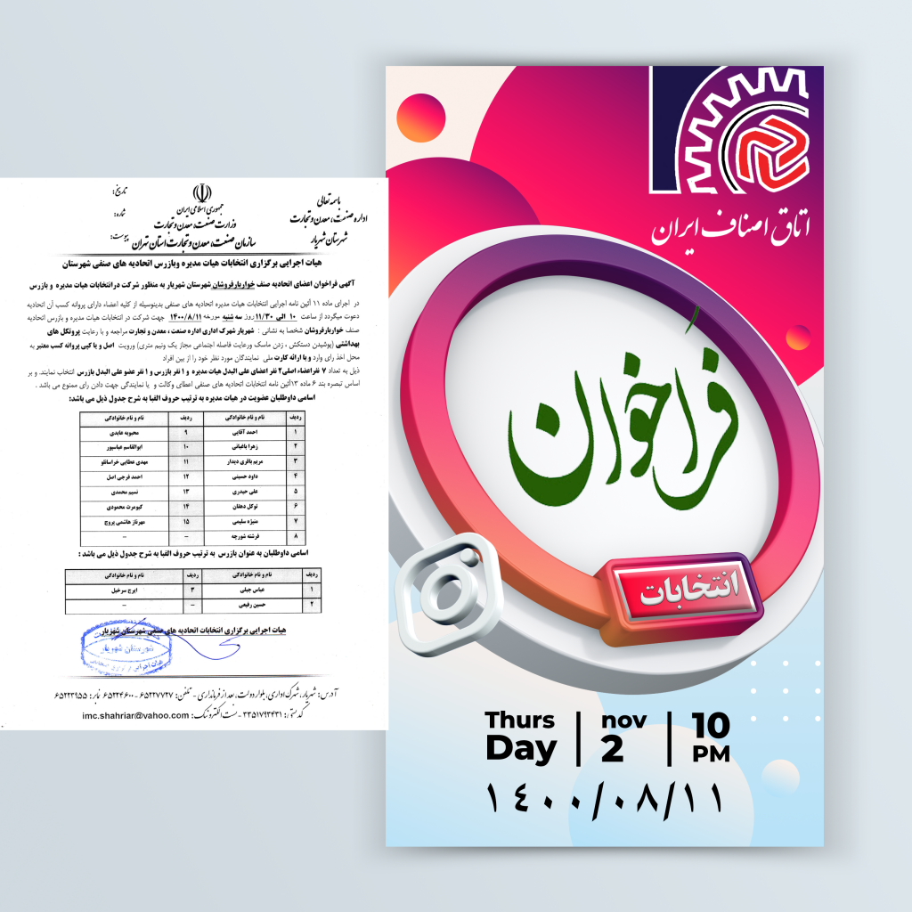 آگهی فراخوان اتحادیه صنف خواربارفروشان شهرستان شهریار به منظور شرکت در انتخابات هیئت مدیره