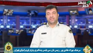 سرهنگ هادی پور : 197 به طور شبانه روزی در غرب استان تهران آماده پاسخگویی است