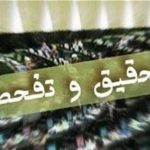 تحقیق و تفحص