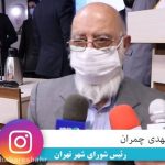 خبرشهر چمران