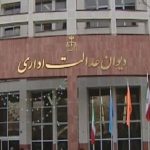دیوان عدالت اداری