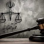 قوه قضائیه1