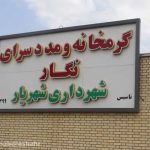خبرشهر گرمخانه نگار