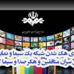 هک صدا وسیما