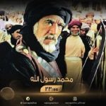 فیلم محمد