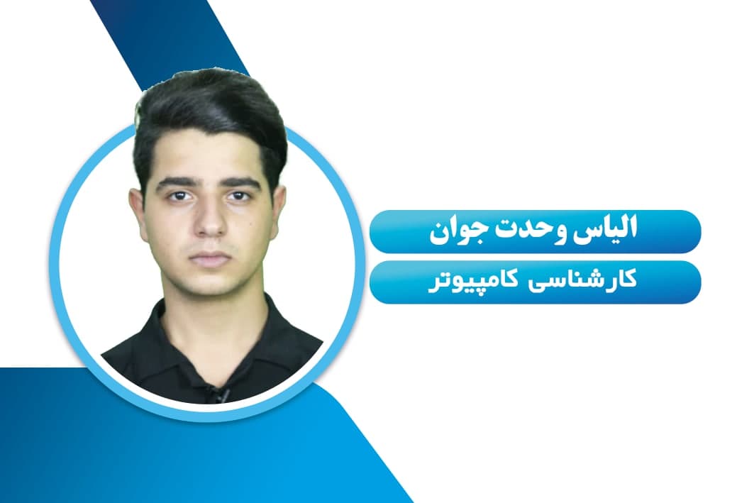 الیاس وحدت