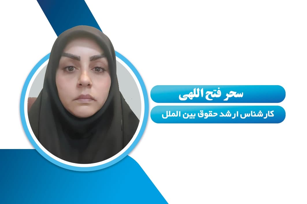 سحر فتح الهی