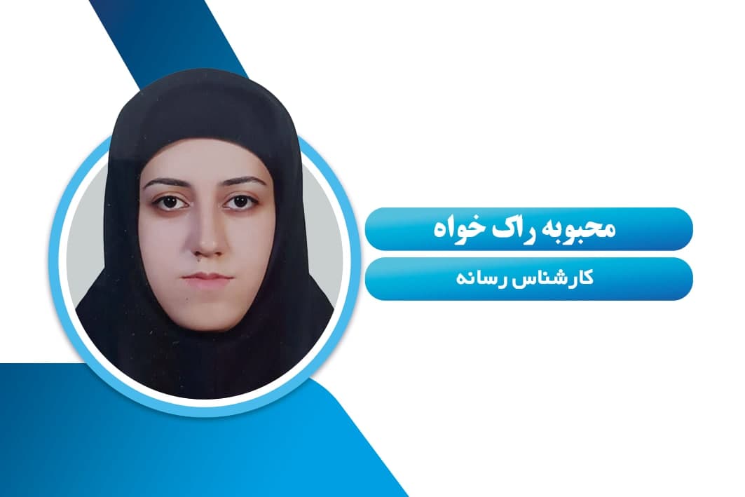 محبوبه راک خواه