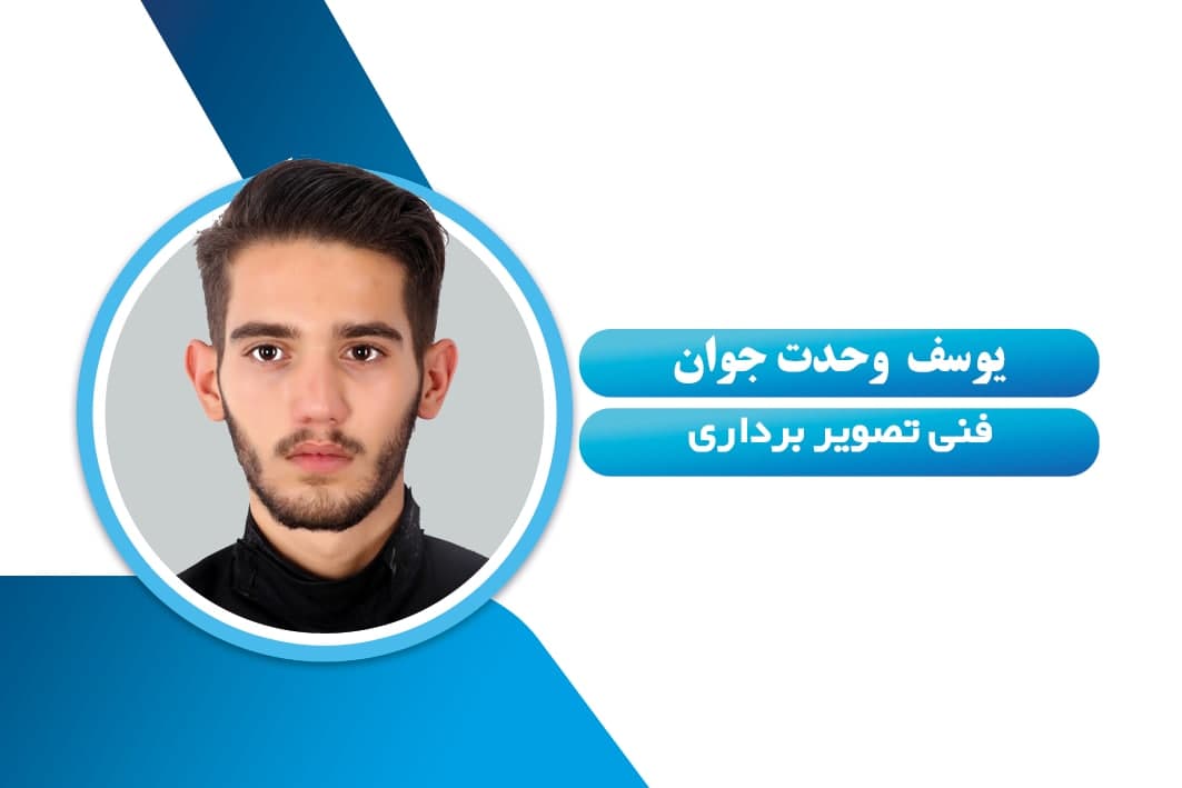 یوسف وحدت جوان