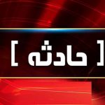 حادثه