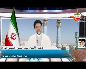 پیام نوروزی امام جمعه محترم شهرستان شهریار
