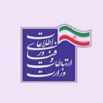 وزارت ارتباطات