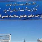 بهداشت شهریار5