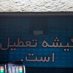 تعطیلی سینما 1