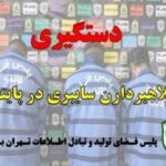 دستگیری3