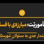 خبرشهر مبارزه با فساد new1 1