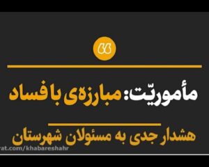 اصول 12 گانه مبارزه با فساد اداری و اقتصادی در شهرستان شهریار اجرایی شود !!!!