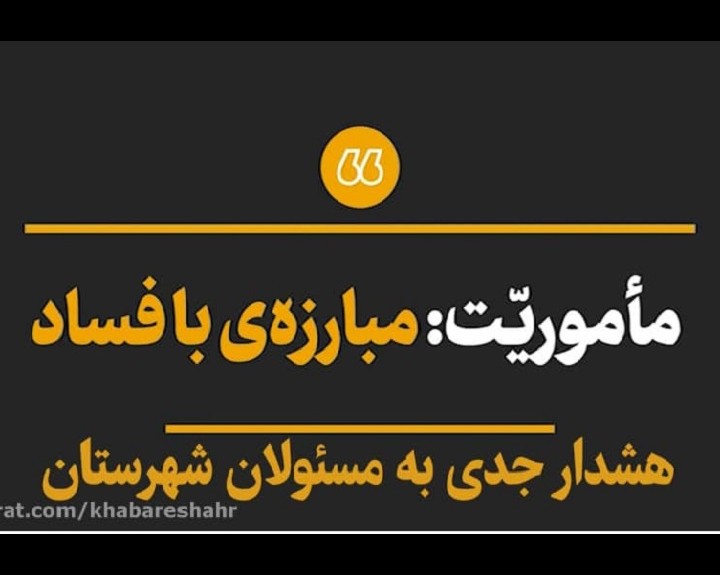 اصول ۱۲ گانه مبارزه با فساد اداری و اقتصادی در شهرستان شهریار اجرایی شود !!!!