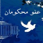 عفو محکومان1