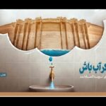 آب11 new(1)